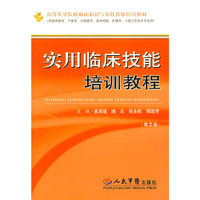 实用临床技能培训教程.高等医学院校临床知识与实践技能指导