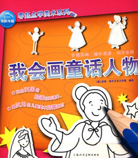 海豚传媒零起点学美术系列：我会画童话人物