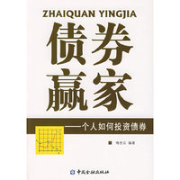 债券赢家——个人如何投资债券