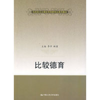 比较德育(马克思主义理论学科研究生系列教材)