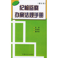 纪检监察办案法规手册（增订本）