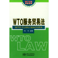 WTO服务贸易法——WTO法系列教材