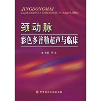 颈动脉彩色多普勒超声与临床