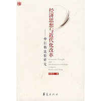 经济思想与近代化改革 - - -中日韩比较研究