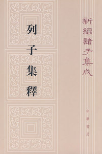 列子集释新编诸子集成