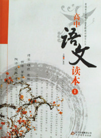 高中语文读本1