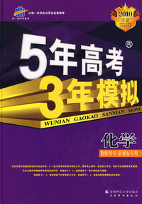 高考总复习－化学新课标版－5年高考3年模拟教师用书－2010B版
