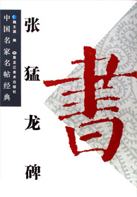 张猛龙碑——中国名家名帖经典