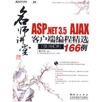 名师讲堂：ASP.NET3.5AJAX客户端编程精选166例（CD)