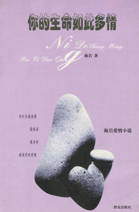 你的生命如此多情
