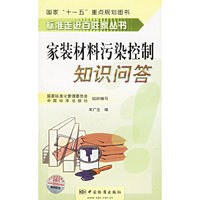 家装材料污染控制知识问答——标准走进百姓家丛书