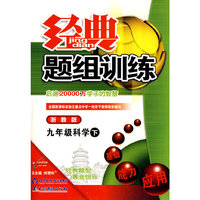 经典题组训练九年级科学—浙教版（下）