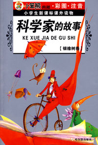 小学生新课标课外读物：科学家的故事（银橡树卷）（彩图注音）（升级版）