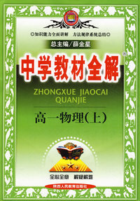 中学教材全解:高一物理上