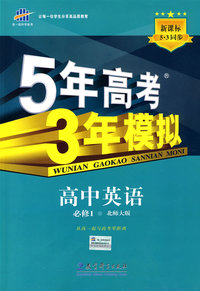 5年高考3年模拟：高中英语必修1（北师大版）——新课标5·3同步（附答案）