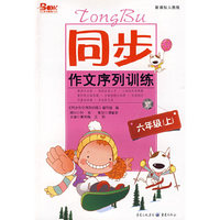 同步作文序列训练（新课标人教版）六年级上