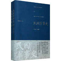 民国军事史？第四卷（上下册）