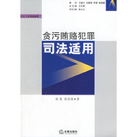 贪污贿赂犯罪司法适用(刑法个罪司法适用)
