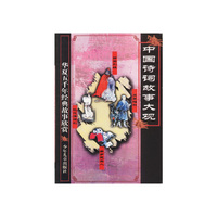中国诗词故事大观