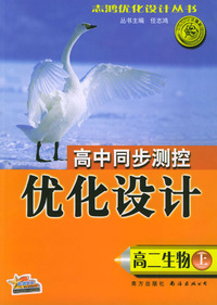 高中同步测控优化设计 生物·高二上册