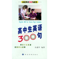 高中生英语300句（含磁带一盘）