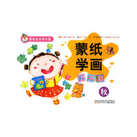 秋-蒙纸学画天天练