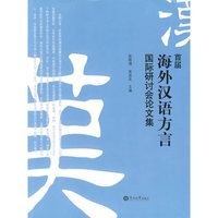 首届海外汉语方言国际研讨会论文集