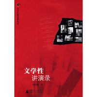 文学性讲演录(附光盘)——大学名师讲课实录
