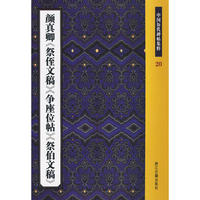 颜真卿《祭侄文稿》《争座位帖》《祭伯文稿》