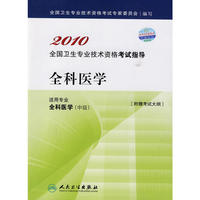 2010 全科医学－适用专业全科医学（中级）