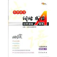四年级.下-人教课标版-小学语文词语成语过关训练A体系