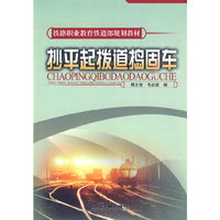 抄平起拨道捣固车