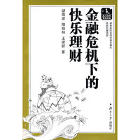 金融危机下的快乐理财
