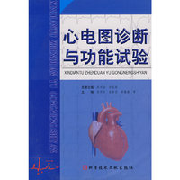 心电图诊断与功能试验