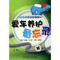 爱车养护备忘录(汽车生活课堂书系)