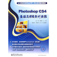 PhotoshopCS4基础与项目实训教程