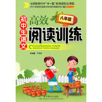 初中生语文高效阅读训练（八年级）