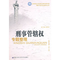 刑事管辖权专题整理（北京师范大学刑事法律科学研究院刑法学研究）