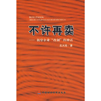 不许再卖-揭穿企业改制的神话