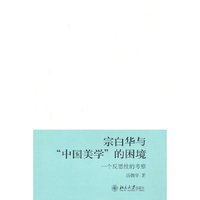 宗白华与“中国美学”的困境 一个反思性的考察