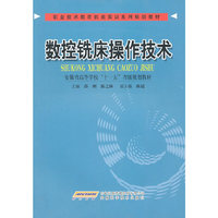 数控铣床操作技术