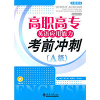 高职高专英语应用能力考前冲刺（A级）
