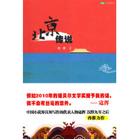 北京传说