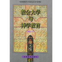 教会大学与神学教育——基督教教育与中国社会丛书·第四辑