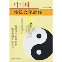 中国传统文化简传