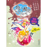 精彩填色派系列奇幻精灵