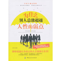 为什么别人总能超越人性的弱点