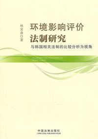 环境影响评价法制研究-与韩国相关法制的比较分析为视角
