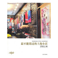最不能错过的上海小店(2011版)