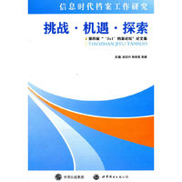 挑战.机遇.探索-第四届3+1档案论坛论文集